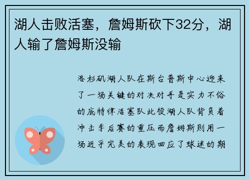 湖人击败活塞，詹姆斯砍下32分，湖人输了詹姆斯没输