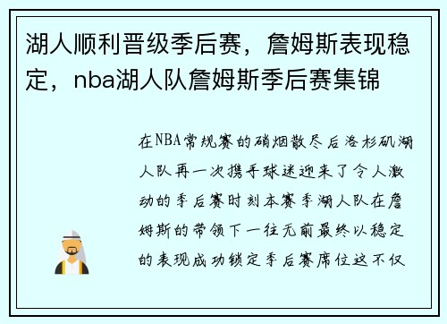 湖人顺利晋级季后赛，詹姆斯表现稳定，nba湖人队詹姆斯季后赛集锦