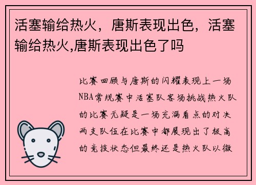 活塞输给热火，唐斯表现出色，活塞输给热火,唐斯表现出色了吗