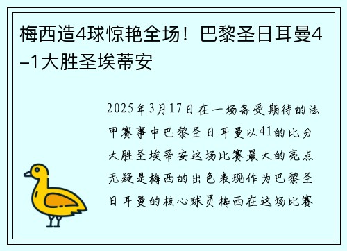 梅西造4球惊艳全场！巴黎圣日耳曼4-1大胜圣埃蒂安