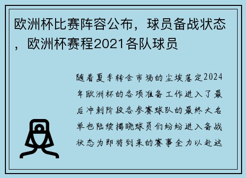 欧洲杯比赛阵容公布，球员备战状态，欧洲杯赛程2021各队球员