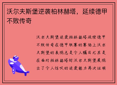 沃尔夫斯堡逆袭柏林赫塔，延续德甲不败传奇