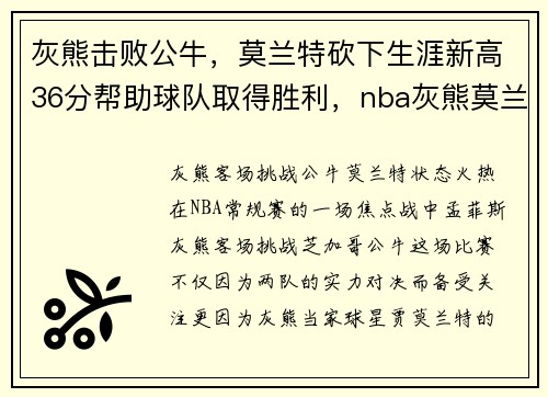 灰熊击败公牛，莫兰特砍下生涯新高36分帮助球队取得胜利，nba灰熊莫兰特多大