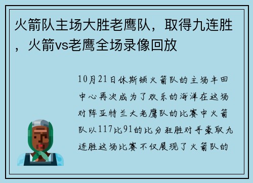 火箭队主场大胜老鹰队，取得九连胜，火箭vs老鹰全场录像回放