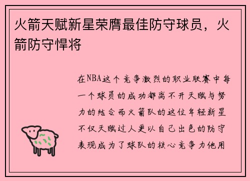 火箭天赋新星荣膺最佳防守球员，火箭防守悍将