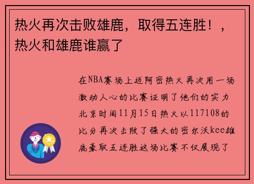 热火再次击败雄鹿，取得五连胜！，热火和雄鹿谁赢了
