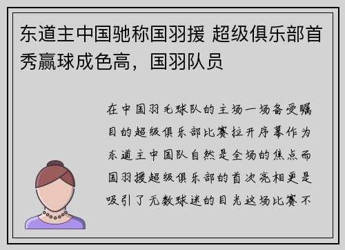 东道主中国驰称国羽援 超级俱乐部首秀赢球成色高，国羽队员