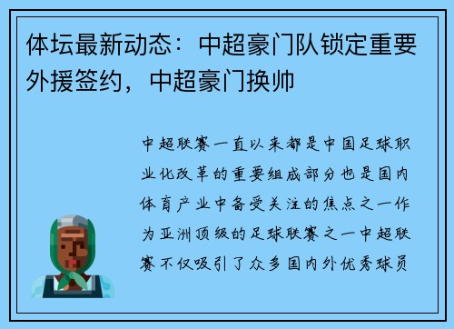 体坛最新动态：中超豪门队锁定重要外援签约，中超豪门换帅