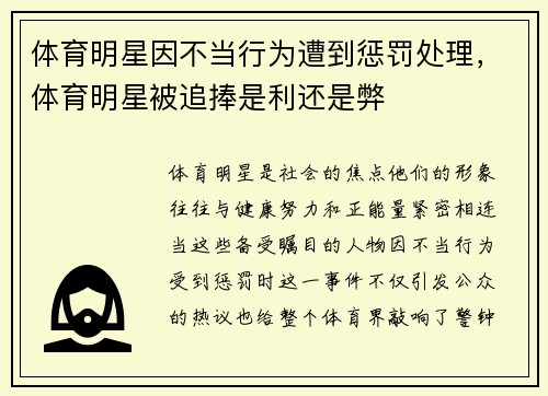 体育明星因不当行为遭到惩罚处理，体育明星被追捧是利还是弊