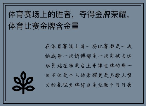 体育赛场上的胜者，夺得金牌荣耀，体育比赛金牌含金量