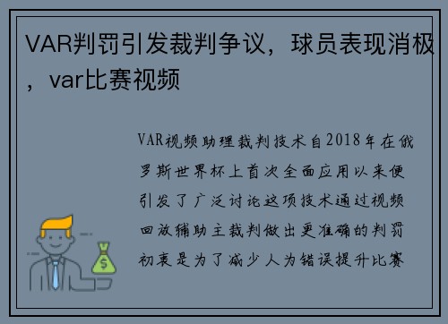 VAR判罚引发裁判争议，球员表现消极，var比赛视频