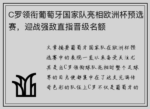 C罗领衔葡萄牙国家队亮相欧洲杯预选赛，迎战强敌直指晋级名额