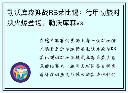 勒沃库森迎战RB莱比锡：德甲劲旅对决火爆登场，勒沃库森vs