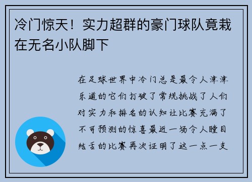 冷门惊天！实力超群的豪门球队竟栽在无名小队脚下