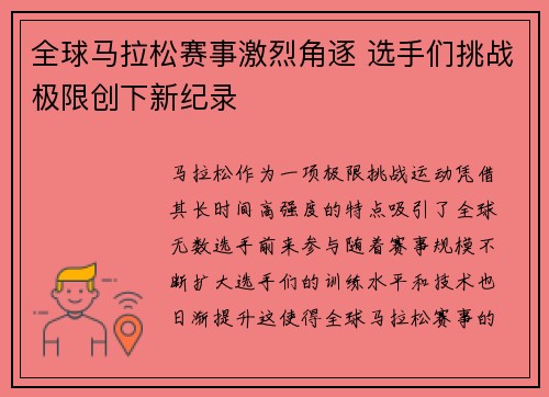 全球马拉松赛事激烈角逐 选手们挑战极限创下新纪录