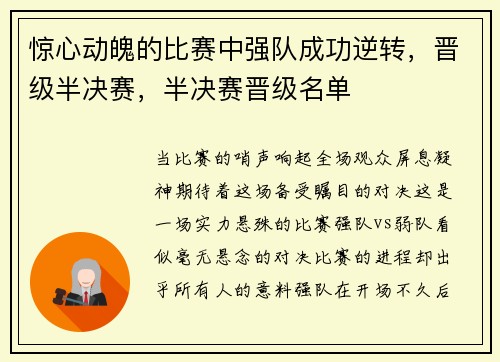 惊心动魄的比赛中强队成功逆转，晋级半决赛，半决赛晋级名单