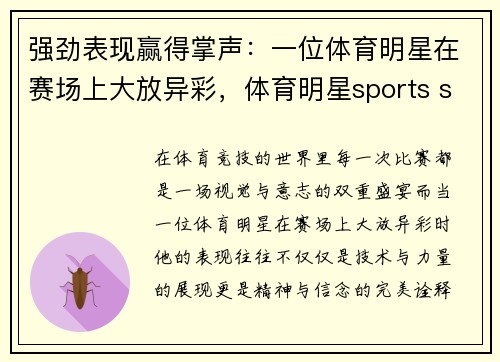 强劲表现赢得掌声：一位体育明星在赛场上大放异彩，体育明星sports star