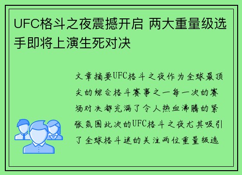UFC格斗之夜震撼开启 两大重量级选手即将上演生死对决
