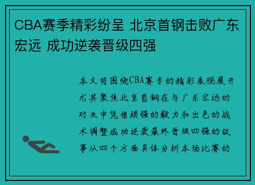 CBA赛季精彩纷呈 北京首钢击败广东宏远 成功逆袭晋级四强