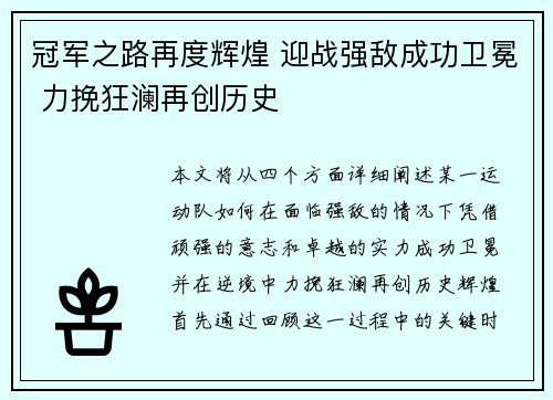冠军之路再度辉煌 迎战强敌成功卫冕 力挽狂澜再创历史
