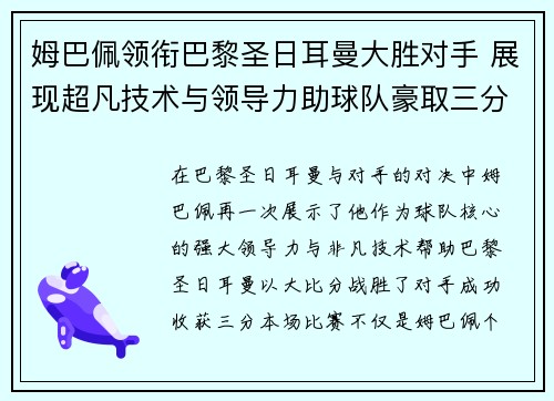 姆巴佩领衔巴黎圣日耳曼大胜对手 展现超凡技术与领导力助球队豪取三分