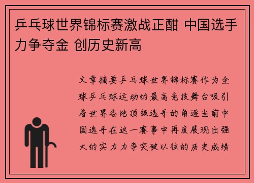 乒乓球世界锦标赛激战正酣 中国选手力争夺金 创历史新高