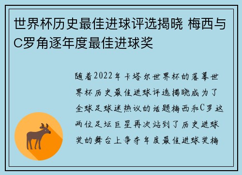 世界杯历史最佳进球评选揭晓 梅西与C罗角逐年度最佳进球奖
