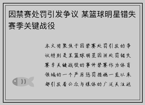 因禁赛处罚引发争议 某篮球明星错失赛季关键战役