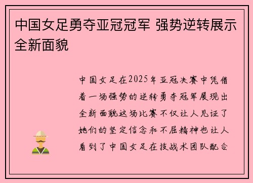 中国女足勇夺亚冠冠军 强势逆转展示全新面貌