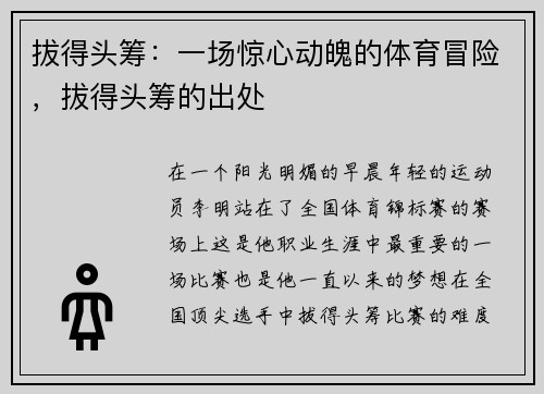 拔得头筹：一场惊心动魄的体育冒险，拔得头筹的出处