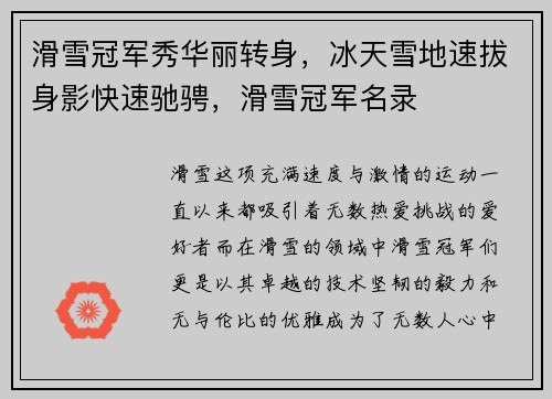 滑雪冠军秀华丽转身，冰天雪地速拔身影快速驰骋，滑雪冠军名录