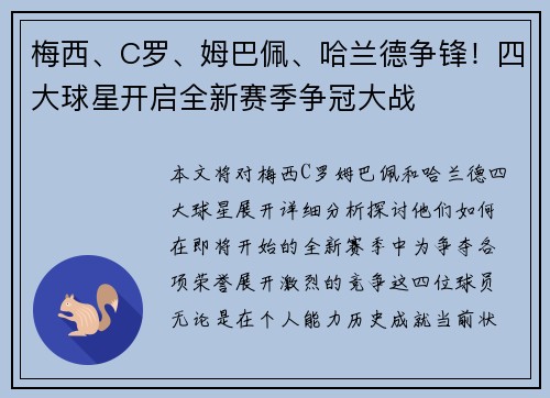 梅西、C罗、姆巴佩、哈兰德争锋！四大球星开启全新赛季争冠大战