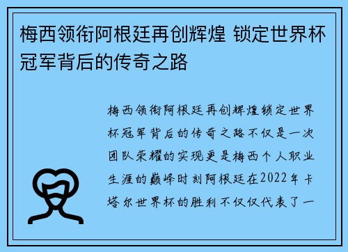 梅西领衔阿根廷再创辉煌 锁定世界杯冠军背后的传奇之路
