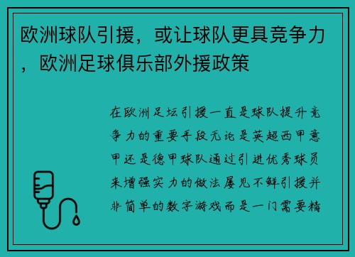 欧洲球队引援，或让球队更具竞争力，欧洲足球俱乐部外援政策