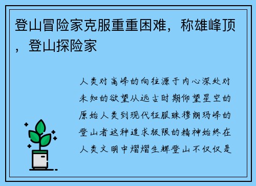 登山冒险家克服重重困难，称雄峰顶，登山探险家
