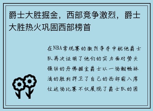 爵士大胜掘金，西部竞争激烈，爵士大胜热火巩固西部榜首