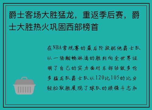 爵士客场大胜猛龙，重返季后赛，爵士大胜热火巩固西部榜首
