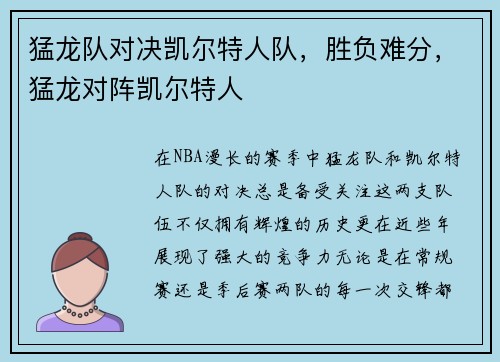 猛龙队对决凯尔特人队，胜负难分，猛龙对阵凯尔特人