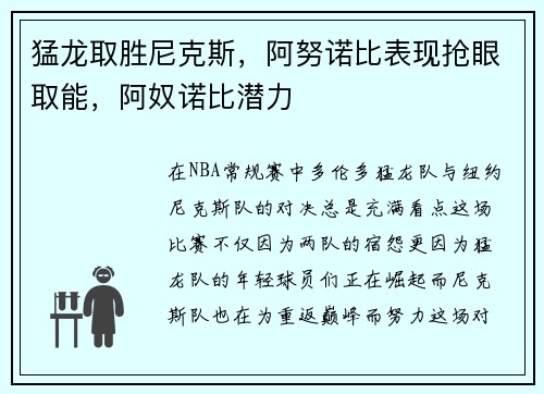 猛龙取胜尼克斯，阿努诺比表现抢眼取能，阿奴诺比潜力
