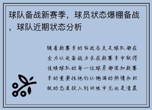 球队备战新赛季，球员状态爆棚备战，球队近期状态分析