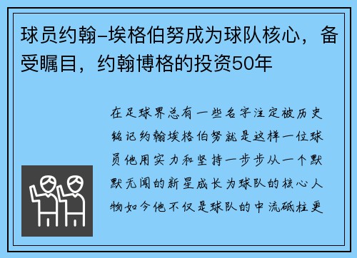 球员约翰-埃格伯努成为球队核心，备受瞩目，约翰博格的投资50年