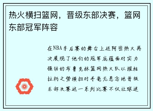 热火横扫篮网，晋级东部决赛，篮网东部冠军阵容
