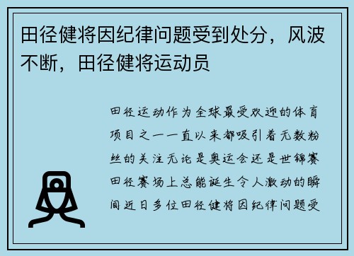 田径健将因纪律问题受到处分，风波不断，田径健将运动员