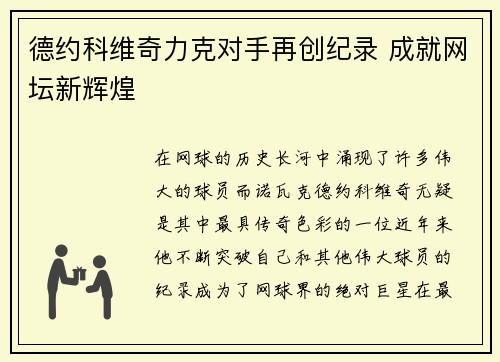 德约科维奇力克对手再创纪录 成就网坛新辉煌