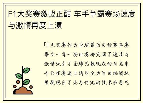 F1大奖赛激战正酣 车手争霸赛场速度与激情再度上演