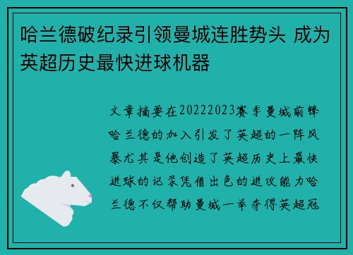 哈兰德破纪录引领曼城连胜势头 成为英超历史最快进球机器