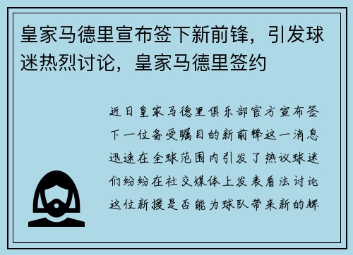 皇家马德里宣布签下新前锋，引发球迷热烈讨论，皇家马德里签约