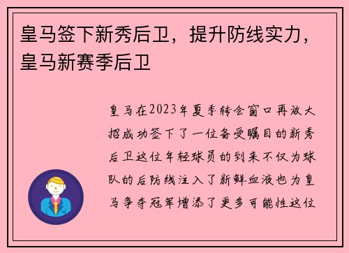 皇马签下新秀后卫，提升防线实力，皇马新赛季后卫