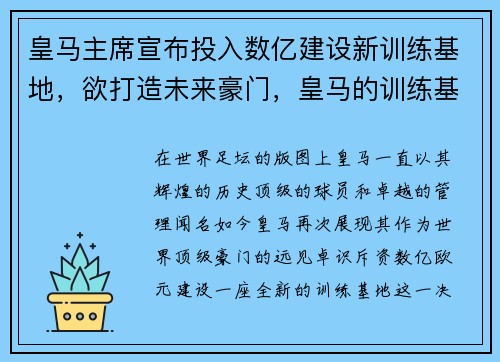 皇马主席宣布投入数亿建设新训练基地，欲打造未来豪门，皇马的训练基地叫什么