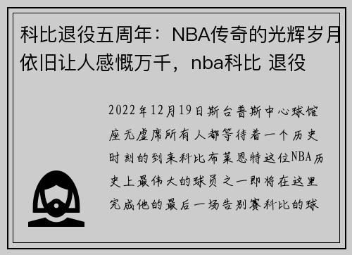 科比退役五周年：NBA传奇的光辉岁月依旧让人感慨万千，nba科比 退役